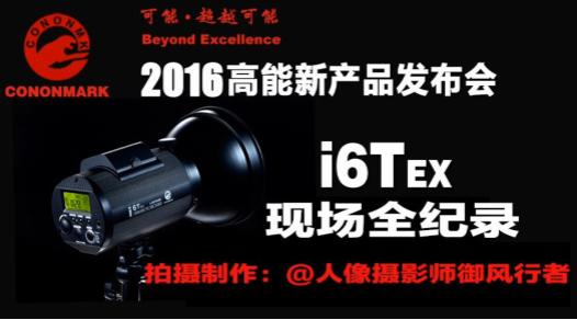 高能 I6T EX2016年1月3日發布會